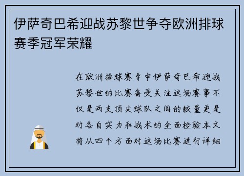 伊萨奇巴希迎战苏黎世争夺欧洲排球赛季冠军荣耀