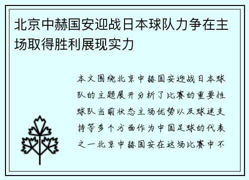 北京中赫国安迎战日本球队力争在主场取得胜利展现实力