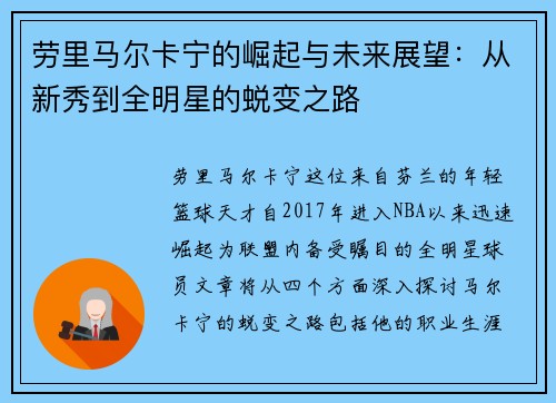 劳里马尔卡宁的崛起与未来展望：从新秀到全明星的蜕变之路