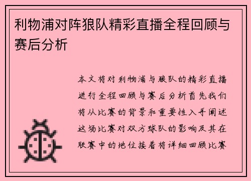 利物浦对阵狼队精彩直播全程回顾与赛后分析