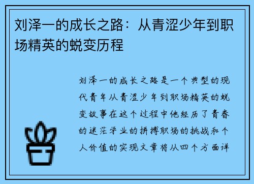 刘泽一的成长之路：从青涩少年到职场精英的蜕变历程