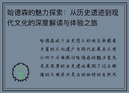哈德森的魅力探索：从历史遗迹到现代文化的深度解读与体验之旅