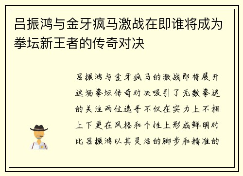 吕振鸿与金牙疯马激战在即谁将成为拳坛新王者的传奇对决