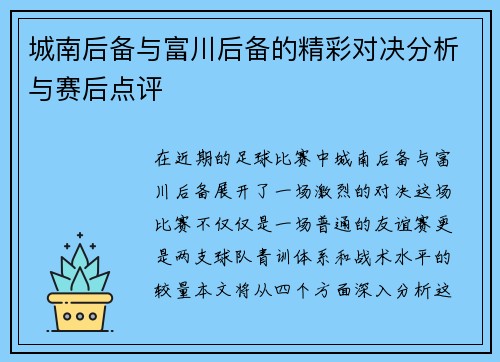 城南后备与富川后备的精彩对决分析与赛后点评