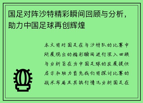 国足对阵沙特精彩瞬间回顾与分析，助力中国足球再创辉煌