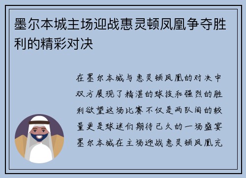 墨尔本城主场迎战惠灵顿凤凰争夺胜利的精彩对决