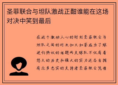 圣菲联合与坦队激战正酣谁能在这场对决中笑到最后