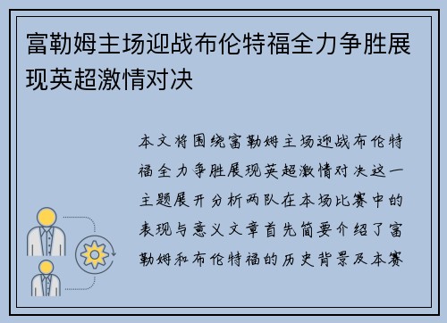 富勒姆主场迎战布伦特福全力争胜展现英超激情对决