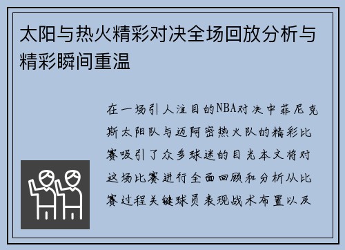 太阳与热火精彩对决全场回放分析与精彩瞬间重温