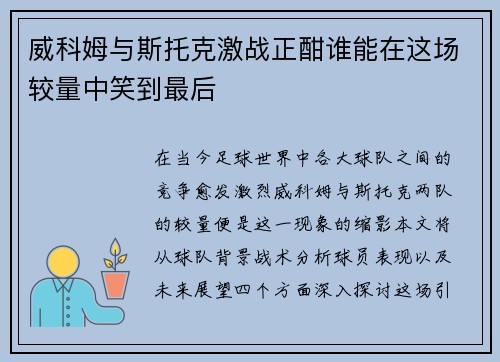 威科姆与斯托克激战正酣谁能在这场较量中笑到最后