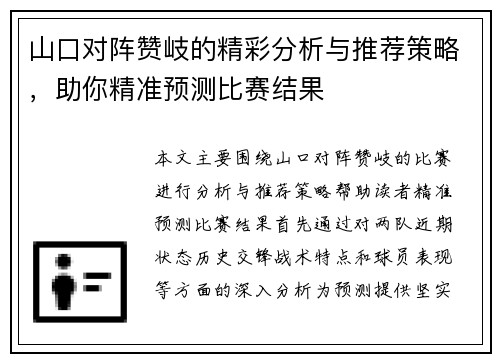 山口对阵赞岐的精彩分析与推荐策略，助你精准预测比赛结果