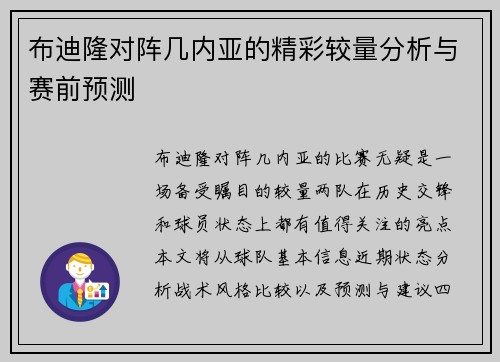 布迪隆对阵几内亚的精彩较量分析与赛前预测