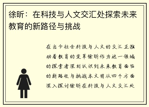 徐昕：在科技与人文交汇处探索未来教育的新路径与挑战