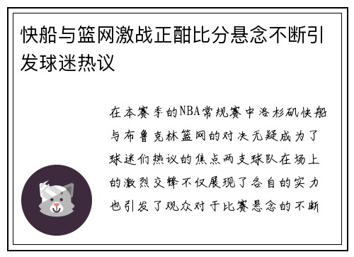 快船与篮网激战正酣比分悬念不断引发球迷热议