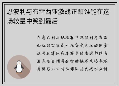 恩波利与布雷西亚激战正酣谁能在这场较量中笑到最后